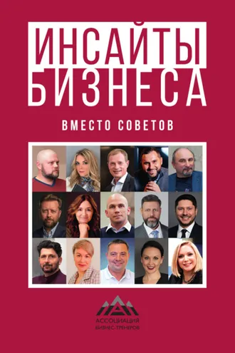 Обложка книги «Инсайты бизнеса. Вместо советов»