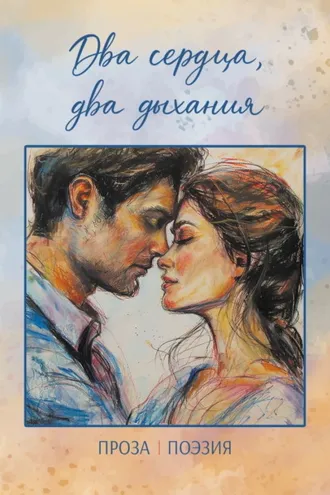 Обложка книги «Два сердца, два дыхания»