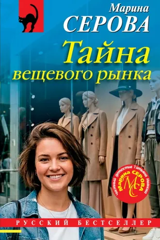 Обложка книги «Тайна вещевого рынка»