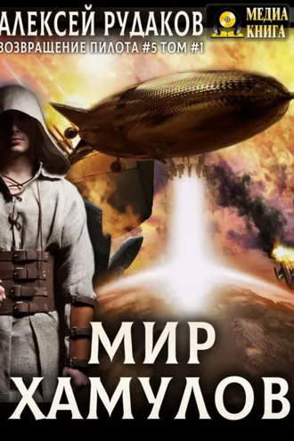 Обложка книги «Мир Хамулов. Том 1»