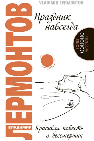 Обложка книги «Праздник навсегда. Красивая повесть о бессмертии»