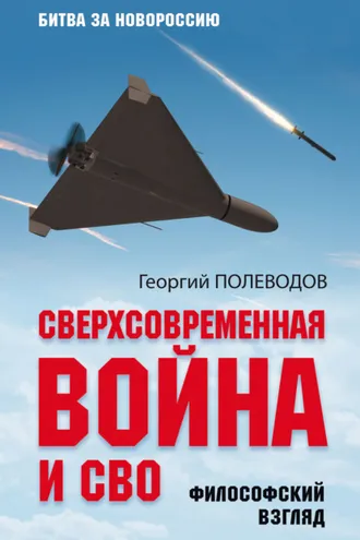 Обложка книги «Сверхсовременная война и СВО. Философский взгляд»