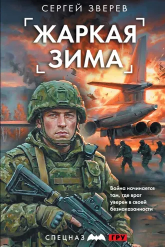 Обложка книги «Жаркая зима»