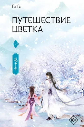 Обложка книги «Путешествие цветка. Книга 2»