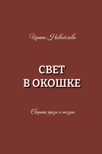 Обложка книги «Свет в окошке»