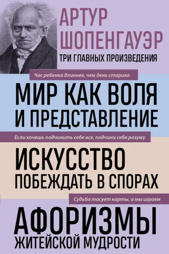 Обложка книги «Мир как воля и представление. Искусство побеждать в спорах. Афоризмы житейской мудрости»