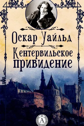 Обложка книги «Кентервильское привидение»