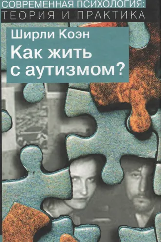 Обложка книги «Как жить с аутизмом? Психолого-педагогические рекомендации по работе и взаимодействию с детьми, страдающими аутическими расстройствами»