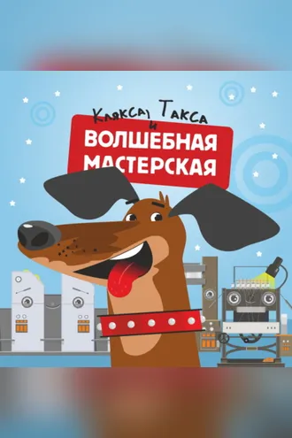 Обложка книги «Волшебная мастерская. Такса и клякса»