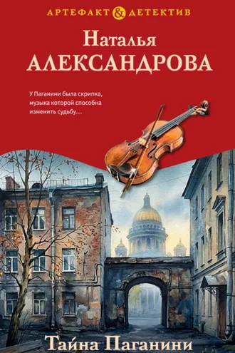 Обложка книги «Тайна Паганини»
