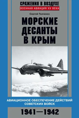 Обложка книги «Морские десанты в Крым. Авиационное обеспечение действий советских войск. 1941—1942»