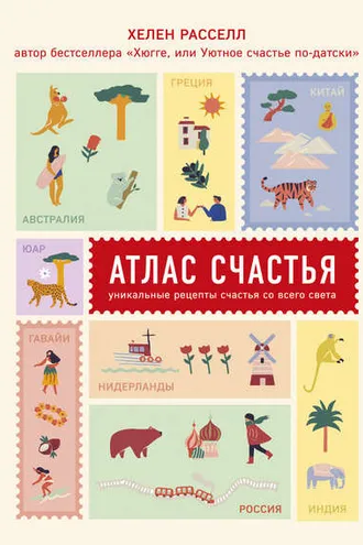 Обложка книги «Атлас счастья»
