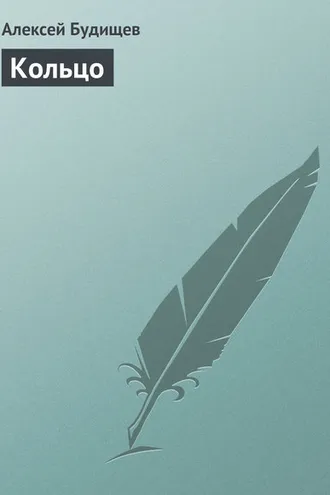 Обложка книги «Кольцо»