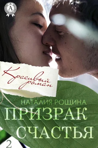 Обложка книги «Призрак счастья»