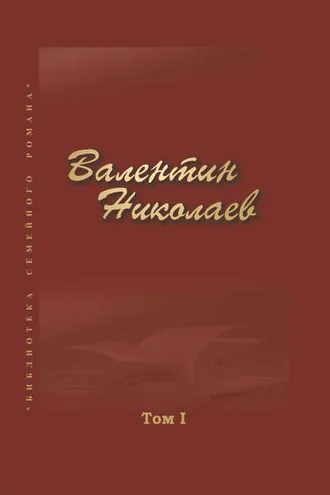 Обложка книги «Собрание сочинений в двух томах. Том I»