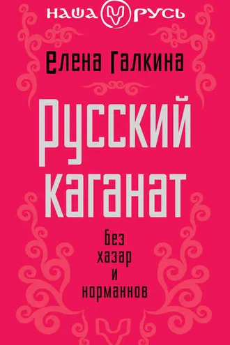 Обложка книги «Русский каганат. Без хазар и норманнов»