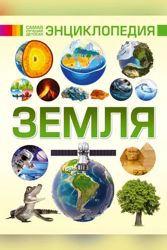Обложка книги «Земля»