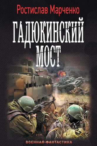 Обложка книги «Гадюкинский мост»