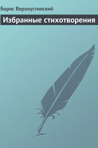 Обложка книги «Избранные стихотворения»
