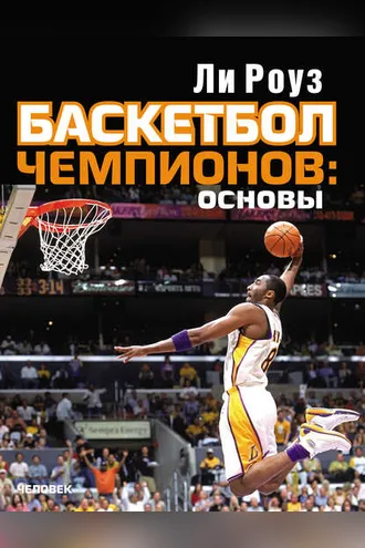 Обложка книги «Баскетбол чемпионов: основы»