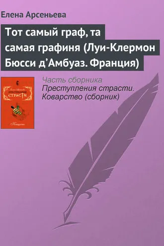 Обложка книги «Тот самый граф, та самая графиня (Луи-Клермон Бюсси д’Амбуаз. Франция)»