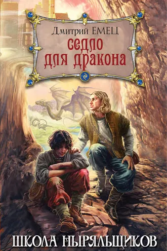 Обложка книги «Седло для дракона»