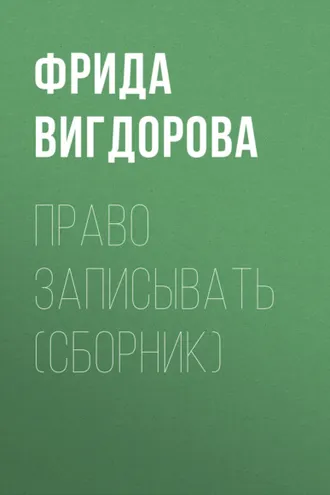 Обложка книги «Право записывать (сборник)»