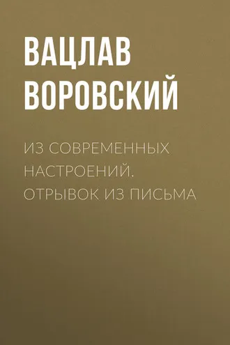 Обложка книги «Из современных настроений. Отрывок из письма»
