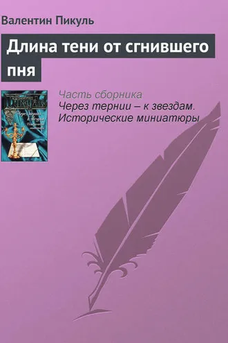 Обложка книги «Длина тени от сгнившего пня»