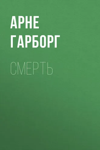Обложка книги «Смерть»