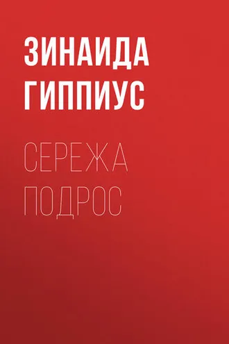 Обложка книги «Сережа подрос»