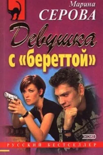 Обложка книги «Девушка с береттой»