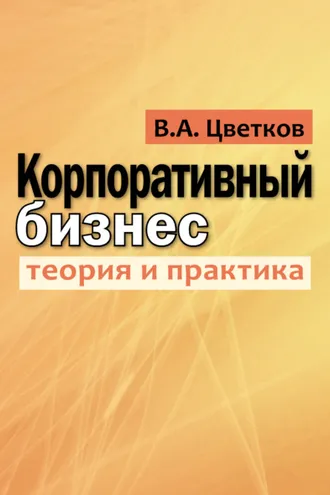 Обложка книги «Корпоративный бизнес. Теория и практика»