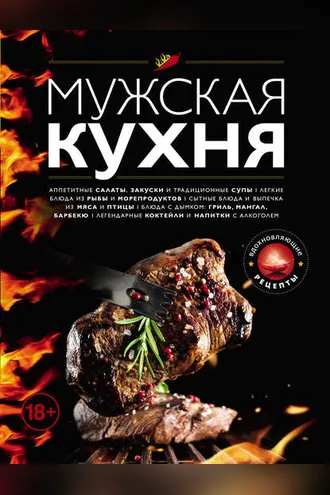 Обложка книги «Мужская кухня»