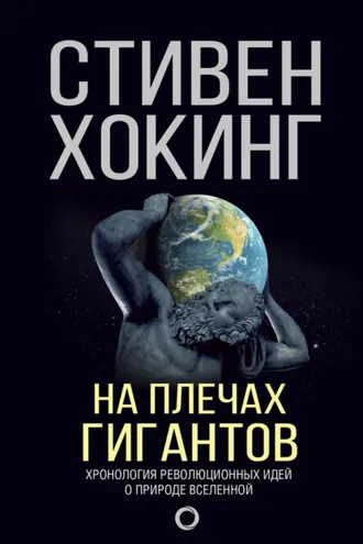 Обложка книги «На плечах гигантов»