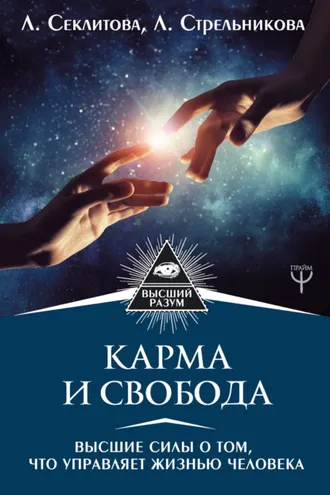 Обложка книги «Карма и свобода. Высшие силы о том, что управляет жизнью человека»