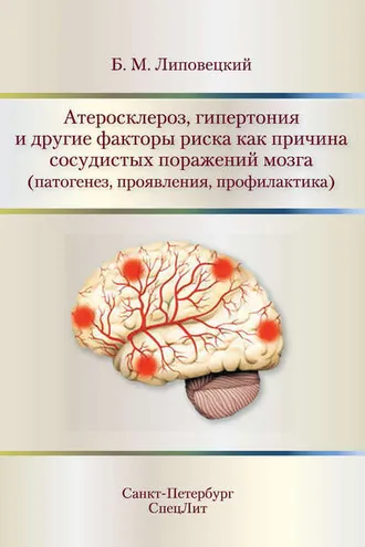 Обложка книги «Атеросклероз, гипертония и другие факторы риска как причина сосудистых поражений мозга (патогенез, проявления, профилактика)»
