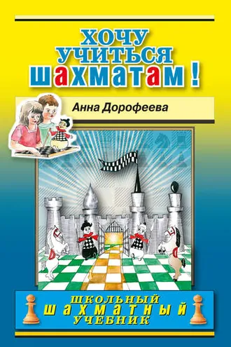 Обложка книги «Хочу учиться шахматам!»