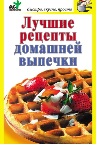 Обложка книги «Лучшие рецепты домашней выпечки»