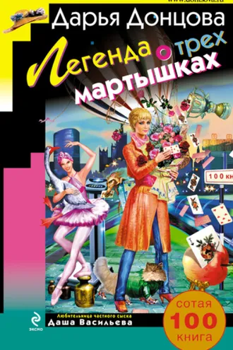 Обложка книги «Легенда о трех мартышках»