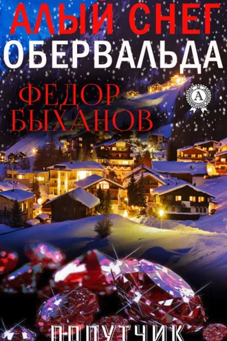 Обложка книги «Алый снег Обервальда»