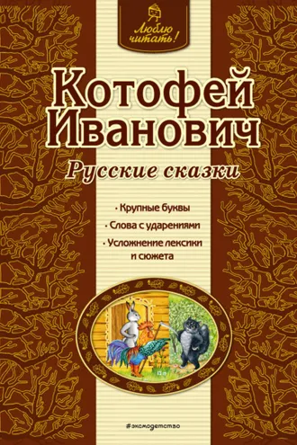 Обложка книги «Котофей Иванович. Русские сказки»