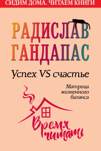 Обложка книги «Успех VS счастье: матрица жизненного баланса»