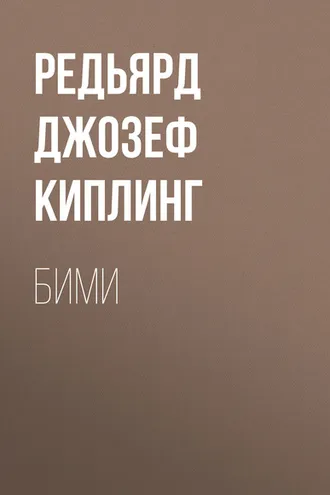 Обложка книги «Бими»