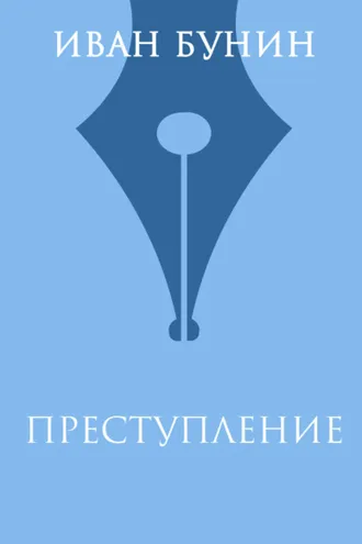 Обложка книги «Преступление»