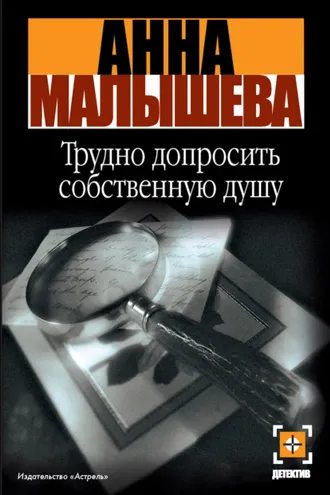 Обложка книги «Трудно допросить собственную душу»