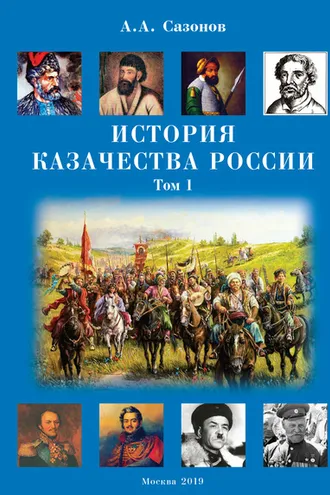 Обложка книги «История казачества России. Том 1»