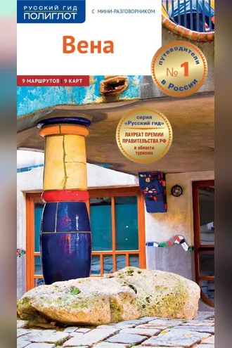 Обложка книги «Вена. Путеводитель + мини-разговорник»