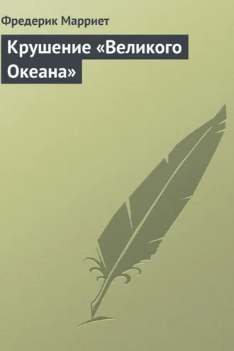 Обложка книги «Крушение «Великого Океана»»
