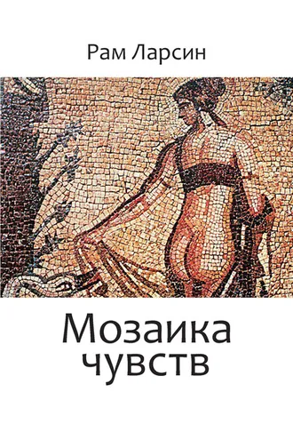 Обложка книги «Мозаика чувств»